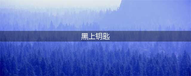 《魔兽世界》晋升印章任务流程分享(黑上钥匙)