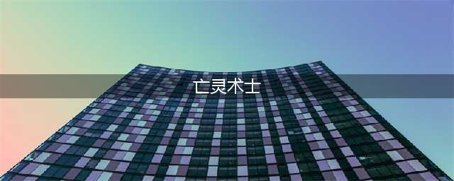 《魔塔地牢》亡灵术士通关流程介绍 亡灵术士通关技巧攻略(亡灵术士)