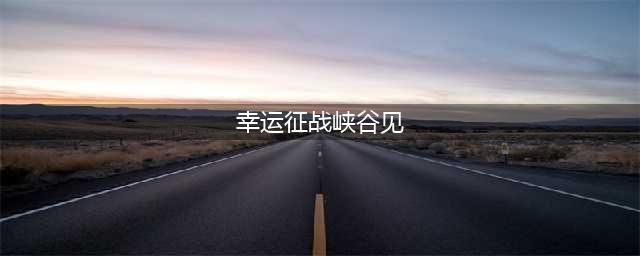 《lol》9月活动大全 幸运征战峡谷见活动奖励(幸运征战峡谷见)