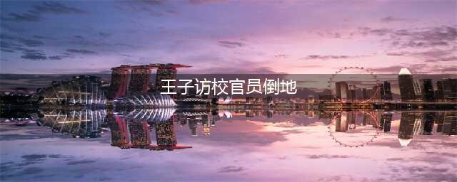 伊顿出局？英国王室择校再起波澜，这所英国私校被选定？！(王子访校官员倒地)