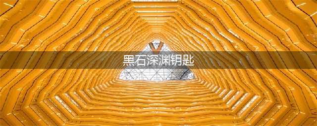 魔兽世界怀旧服黑石深渊钥匙怎么获得 黑石深渊钥匙获取方法