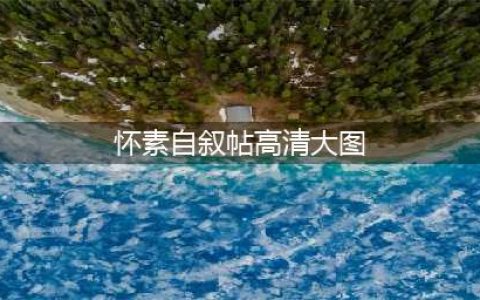 怀素《自叙帖》高清长卷，看醉了！(怀素自叙帖高清大图)