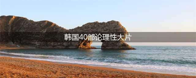 韩国最受欢迎十大伦理片，让你大饱眼福！(韩国40部论理性大片)