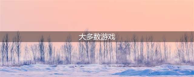 《大多数》游戏攻略大全 新手开局致富技巧攻略(大多数游戏)