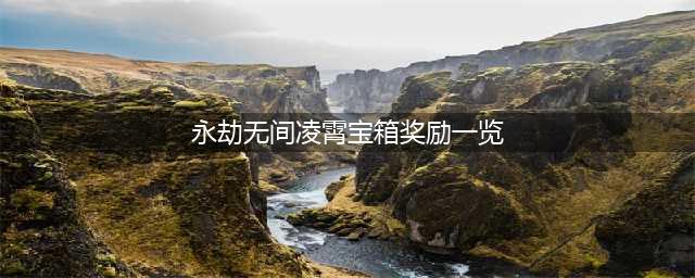 《永劫无间》凌霄宝箱奖励一览