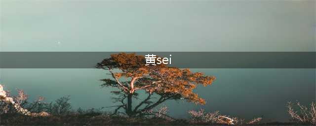 时尚圈 | 淡黄色的长裙，别说还挺好看呦~(黄sei)