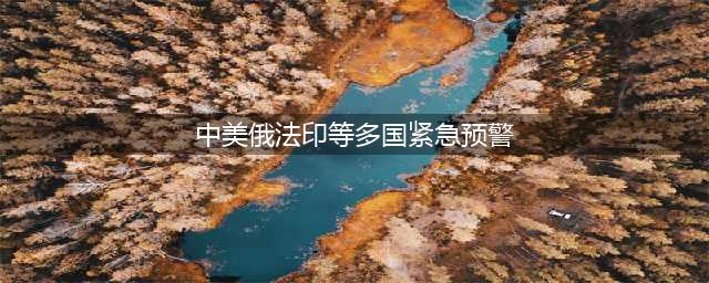 一切来得太突然！事关俄乌，德美英法已下场？中方紧急发声警告(中美俄法印等多国紧急预警)