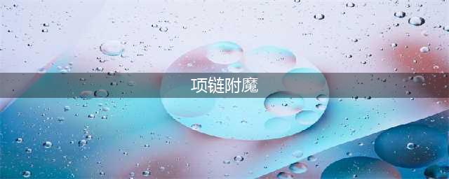 《魔兽世界》9.0附魔改了什么 附魔改动内容汇总(项链附魔)