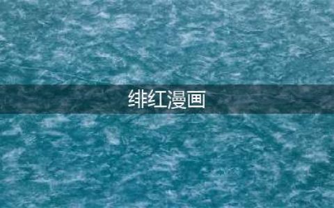 《绯红结系》第二集暗号密码是什么(绯红漫画)