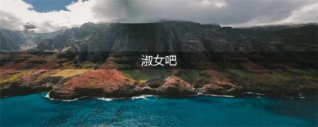 做个淑女吧(淑女吧)