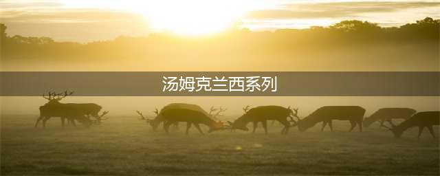 《汤姆克兰西精英小队》安卓平台上架 育碧大乱斗(汤姆克兰西系列)