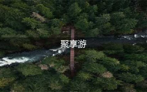 日赚百元不是梦！聚享游打码最强攻略(聚享游)
