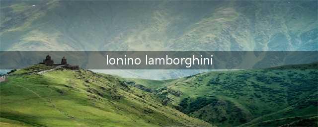 米兰大咖秀｜世界顶级汽车品牌家居跨界力作(lonino lamborghini)