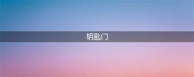 《暗区突围》汽车旅馆主客房位置