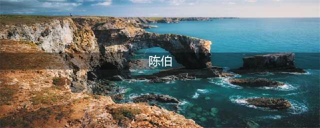 李嘉诚的风水师——陈伯一生的传奇(陈伯)