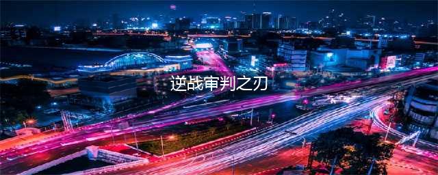 《逆战》SNL冠军套装武器怎么样 SNL冠军套装武器一览(逆战审判之刃)