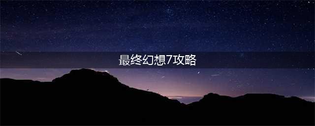 《最终幻想7重制版》尤菲终极机密任务攻略 玩法流程分享(最终幻想7攻略)