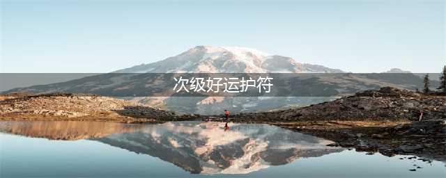 《魔兽世界》次级好运符如何刷 刷次级好运符方法(次级好运护符)