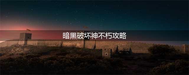 暗黑破坏神不朽全职业最强攻略推荐 各职业最全玩法汇总