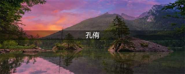 孔侑的存在，打了多少所谓“演员”的脸(孔侑)
