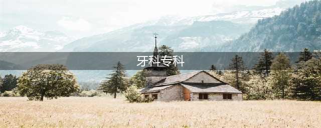 【专科介绍】口腔科(牙科专科)