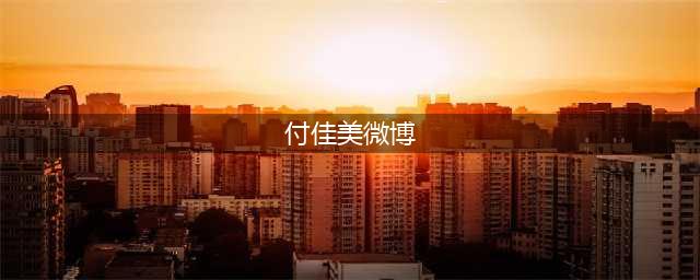 一字马校花蜂腰翘臀爆红网路 海量性感私照曝光(付佳美微博)