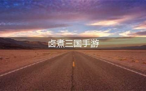《卤煮三国手游》怎么样才能成为顶尖玩家