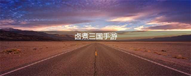 《卤煮三国手游》怎么样才能成为顶尖玩家