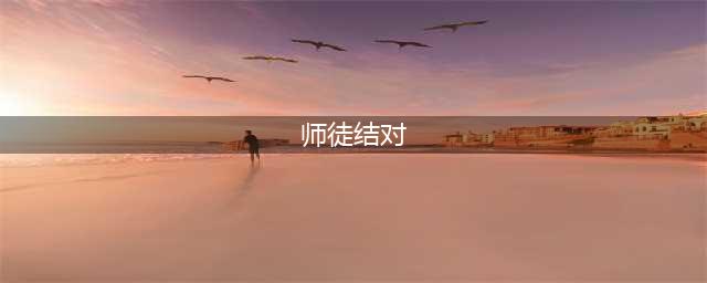【师徒结对】师徒结对携手共进 不忘初心砥砺前行(师徒结对)