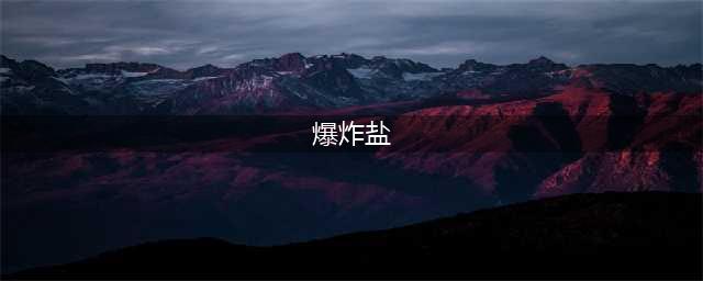 爆炸盐的好处和坏处(爆炸盐)