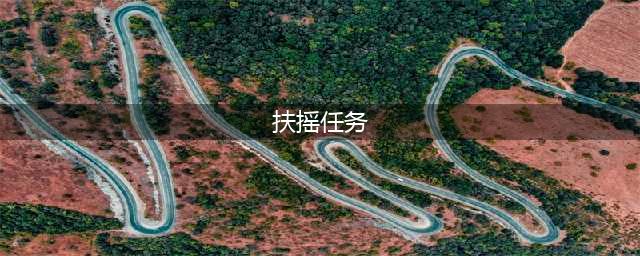 剑网三扶摇点任务地点大全 95级萌新大侠之路必备(扶摇任务)