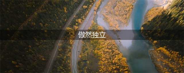 《侠隐阁》开局字谜怎么解 开局字谜答案一览(傲然独立)