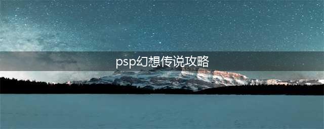 psp幻想传说隐藏要素详细攻略图文版