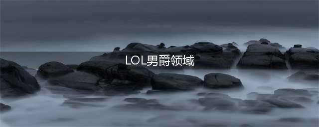 《英雄联盟》男爵领域区组介绍 男爵领域区组内容汇总一览