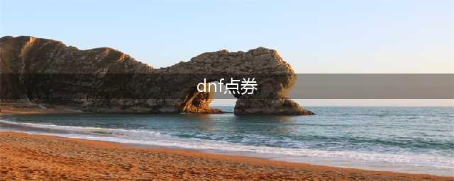 《DNF》点券怎么得 手游点券获得方法介绍(dnf点券)