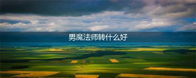 《DNF》男法师新职业哪个好玩 男法师转职选择哪个职业(男魔法师转什么好)