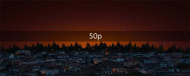 震惊！零钱里的这些英国特殊50p，是真值钱，价值几百镑！附最全50便士收藏指南(50p)
