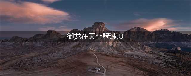 御龙在天手游坐骑炼化攻略 马匹属性提升详解(御龙在天坐骑速度)