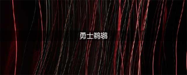 勇士vs鹈鹕东契奇欧文独撑进攻，灰熊六人得分上双客胜独行侠(勇士鹈鹕)
