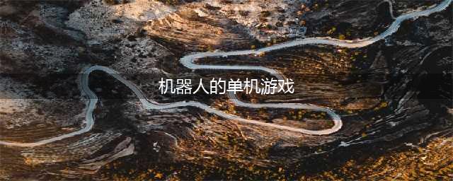 2022一个控制机器人的单机手游 推荐一个控制机器人的单机手游(机器人的单机游戏)