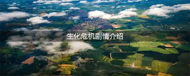 《生化危机8》剧情内容介绍 剧情故事背景一览(生化危机剧情介绍)