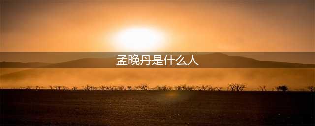 太会穿了，孟晚丹：时尚达人，精致品味的化身(孟晚丹是什么人)