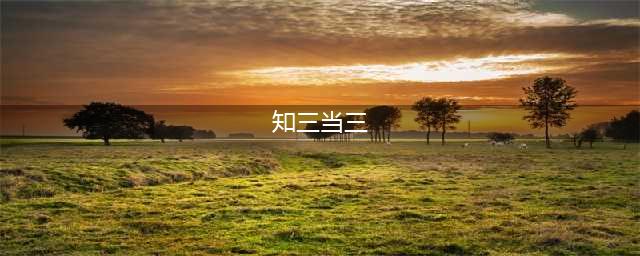 宁愿自甘堕落，“知三当三”的5位女明星，现在下场如何？(知三当三)