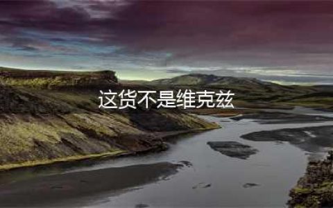 《lol》这不是维克兹皮肤怎么样 这不是维克兹皮肤点评(这货不是维克兹)