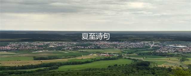 二十四节气之夏至，5首最美的夏至古诗词，让你爱上传统文化(夏至诗句)