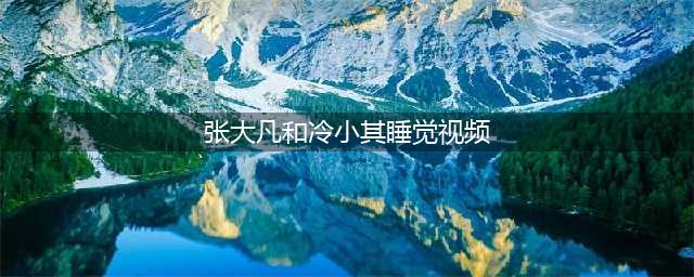 封禁原因令人震惊！快手：触碰就凉凉！重拳封杀30位百万级网红！千万级也封！(张大凡和冷小其睡觉视频)