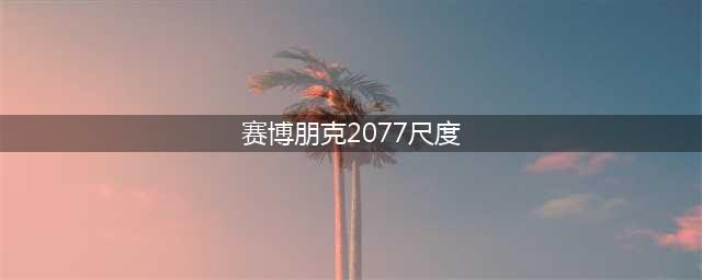 《赛博朋克2077》新手入门指南 尺度会达到什么程度