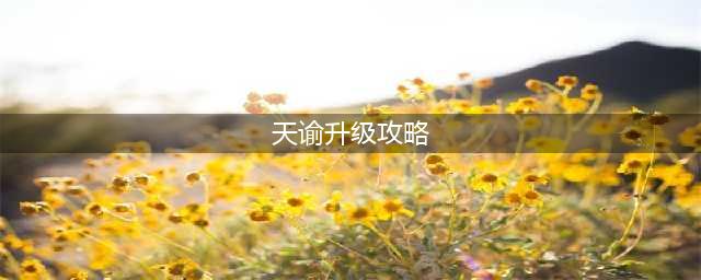 《天谕手游》快速升级技巧 怎么快速升级(天谕升级攻略)