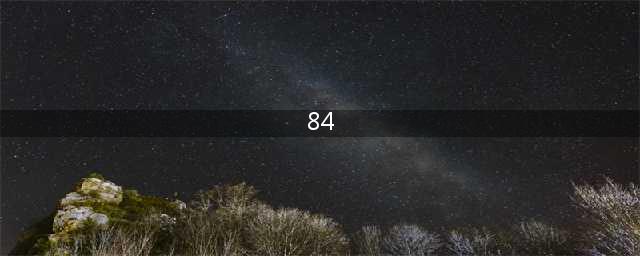 我们最常用的84消毒液为什么叫&quot;84&quot;?(84)