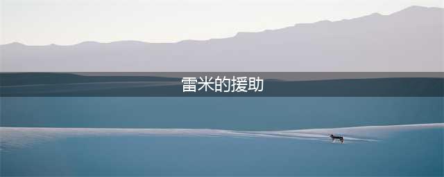 《DNF手游》雷米的援助怎么得 全消耗品获取方法(雷米的援助)